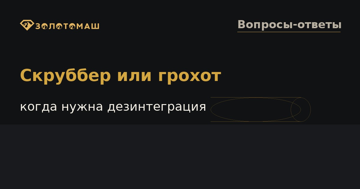 Скруббер-бутара и виброгрохот для промывки россыпных песков