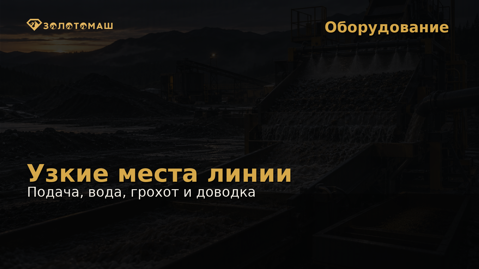 Промывочная линия с грохотом, водой и доводкой концентрата Промывочная линия с грохотом, водой и доводкой концентрата