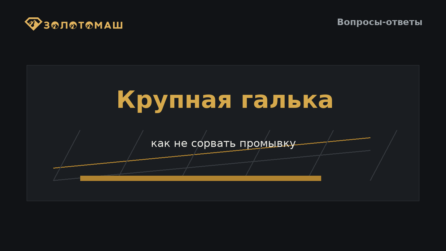 Классификация крупной гальки перед промывочным прибором Классификация крупной гальки перед промывочным прибором