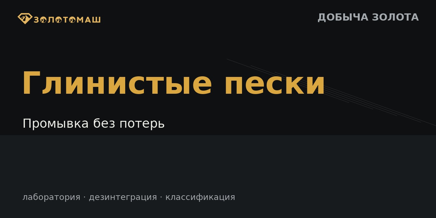 Глинистые пески и промывочное оборудование Схема промывки глинистых песков