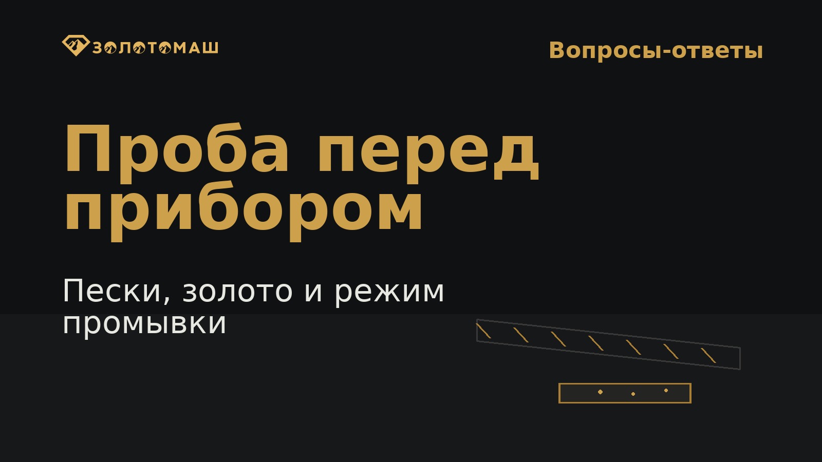 Проба перед прибором Контрольная проба песков перед подбором промывочного прибора