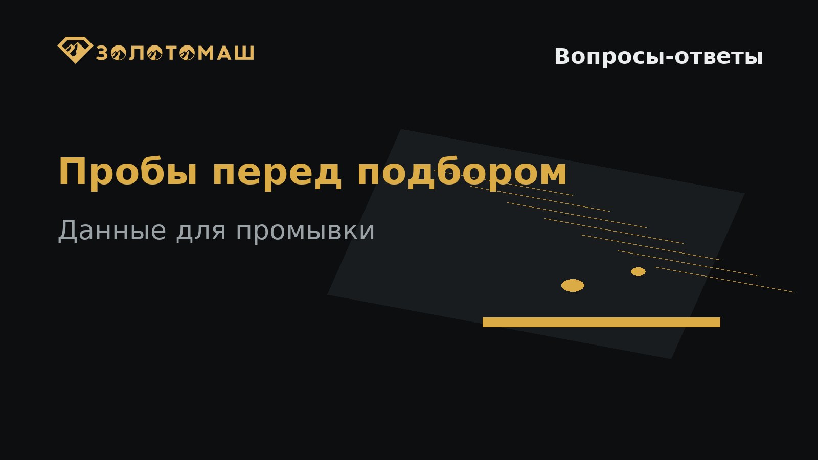 Пробы и данные перед подбором промывочного комплекса Пробы и данные перед подбором промывочного комплекса
