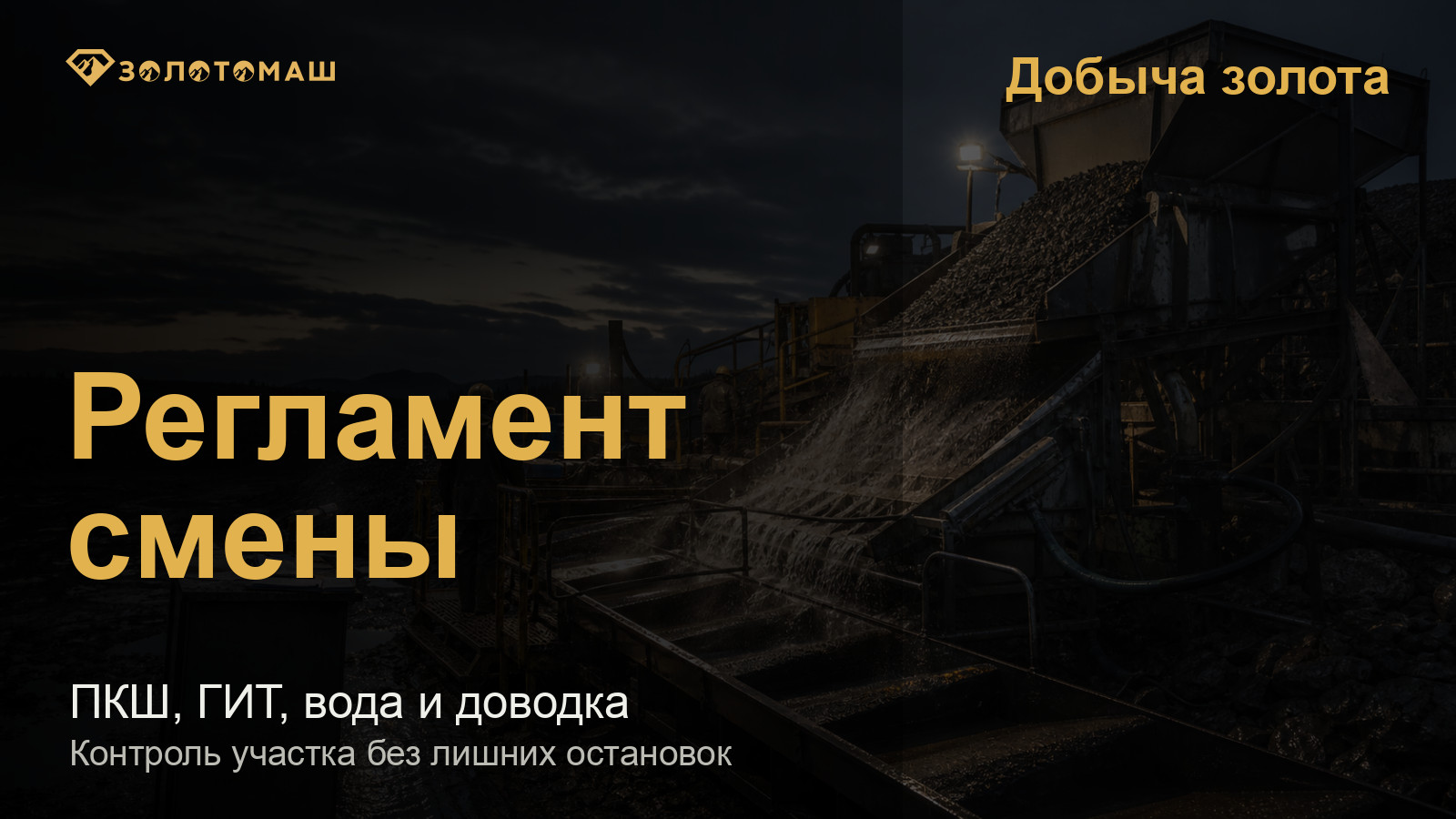 Регламент смены на промывочном участке с ПКШ, грохотом, водой и доводкой Регламент смены на промывочном участке с ПКШ, грохотом, водой и доводкой