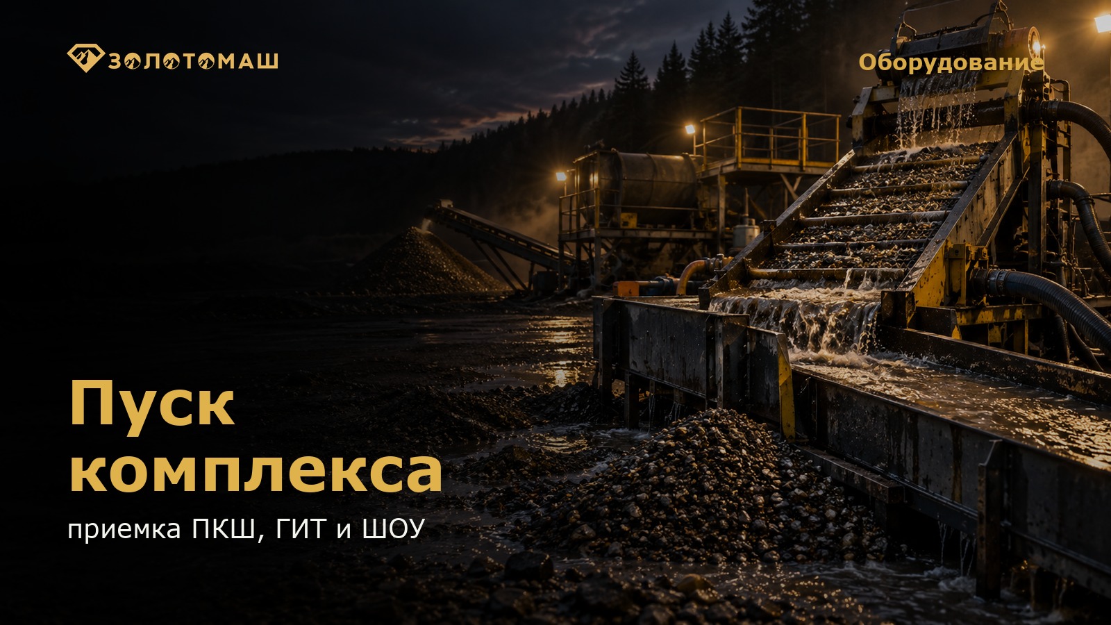 Пуск комплекса: приемка ПКШ, ГИТ и ШОУ Приемка промывочного комплекса ПКШ, ГИТ и ШОУ перед запуском