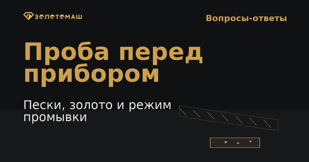 Контрольная проба песков перед подбором промывочного прибора