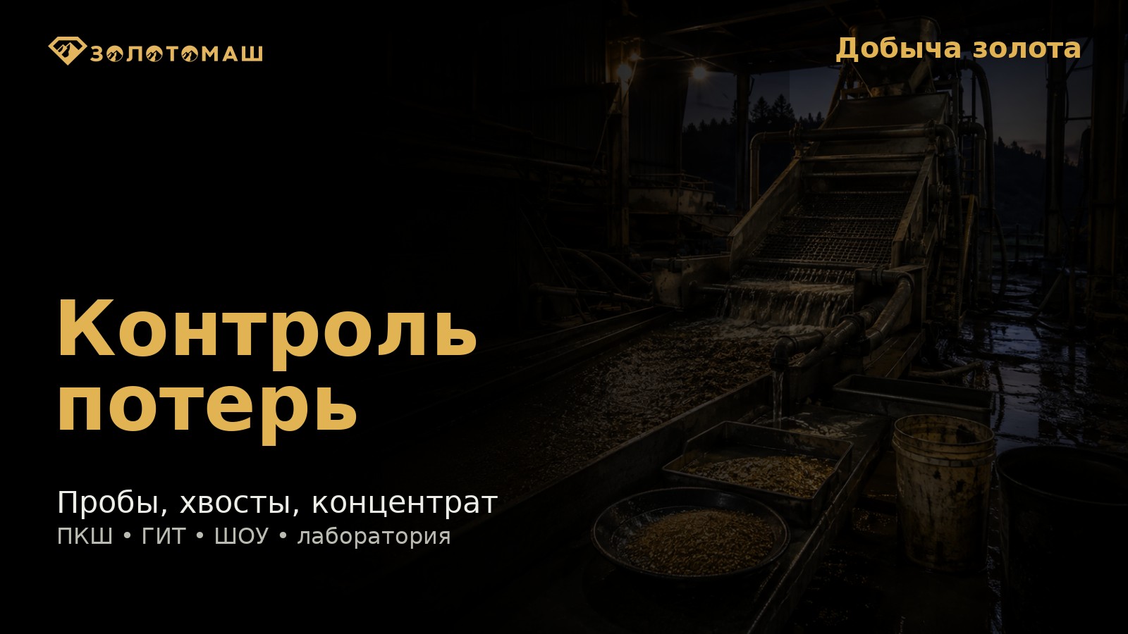 Карта контроля потерь золота на промывочном участке с пробами, хвостами и концентратом Карта контроля потерь золота на промывочном участке с пробами, хвостами и концентратом