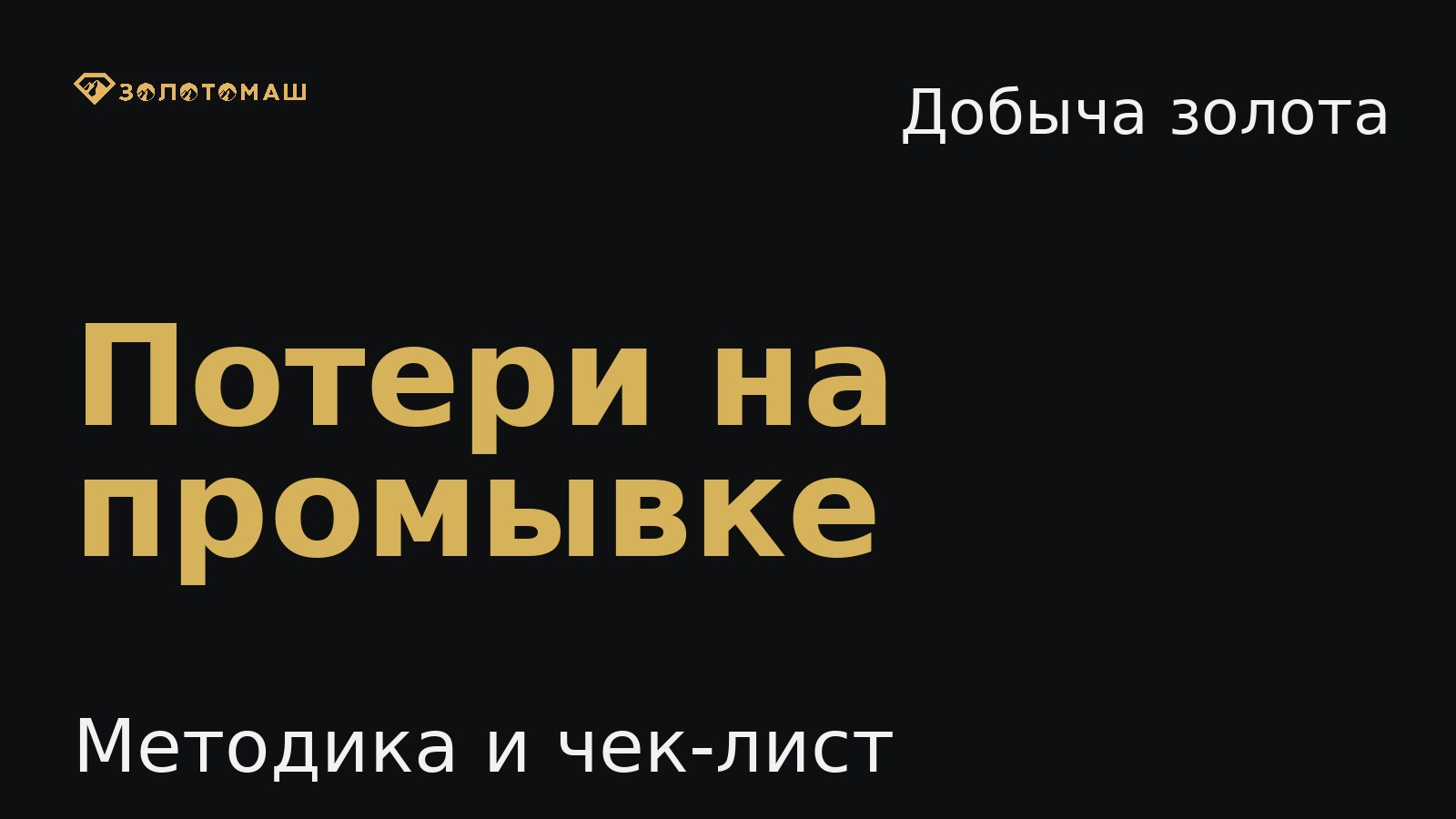 Потери золота на промывке Потери золота на промывке: причины и решения