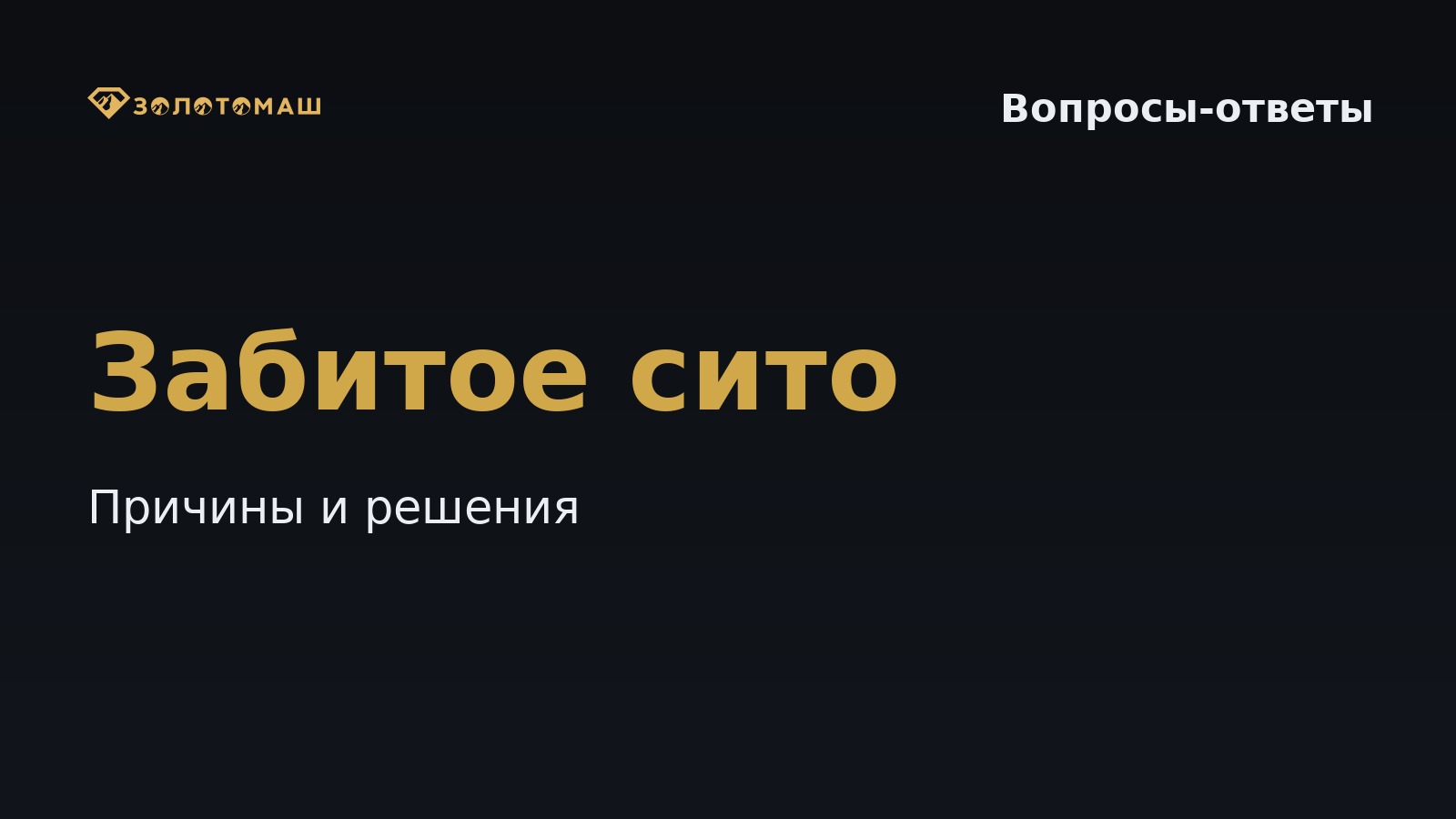 Забивается сито на виброгрохоте: причины и что делать на промывке Что делать, если на виброгрохоте забивается сито при промывке россыпных песков?