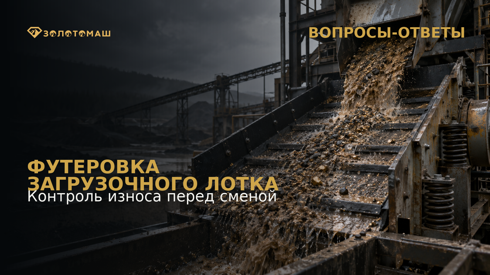 Проверка футеровки загрузочного лотка виброгрохота Загрузка песков на виброгрохот с защитной футеровкой лотка