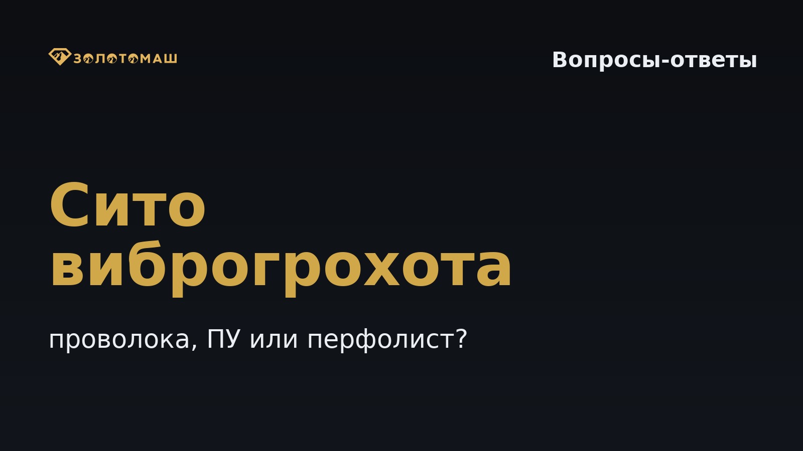Сито виброгрохота: проволока, полиуретан или перфолист — как выбрать | ЗОЛОТОМАШ Как выбрать тип сита виброгрохота (проволочное, полиуретановое, перфолист) и не потерять золото?