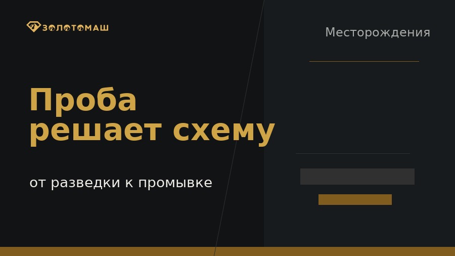 Разведочное опробование россыпи перед выбором промывочного комплекса