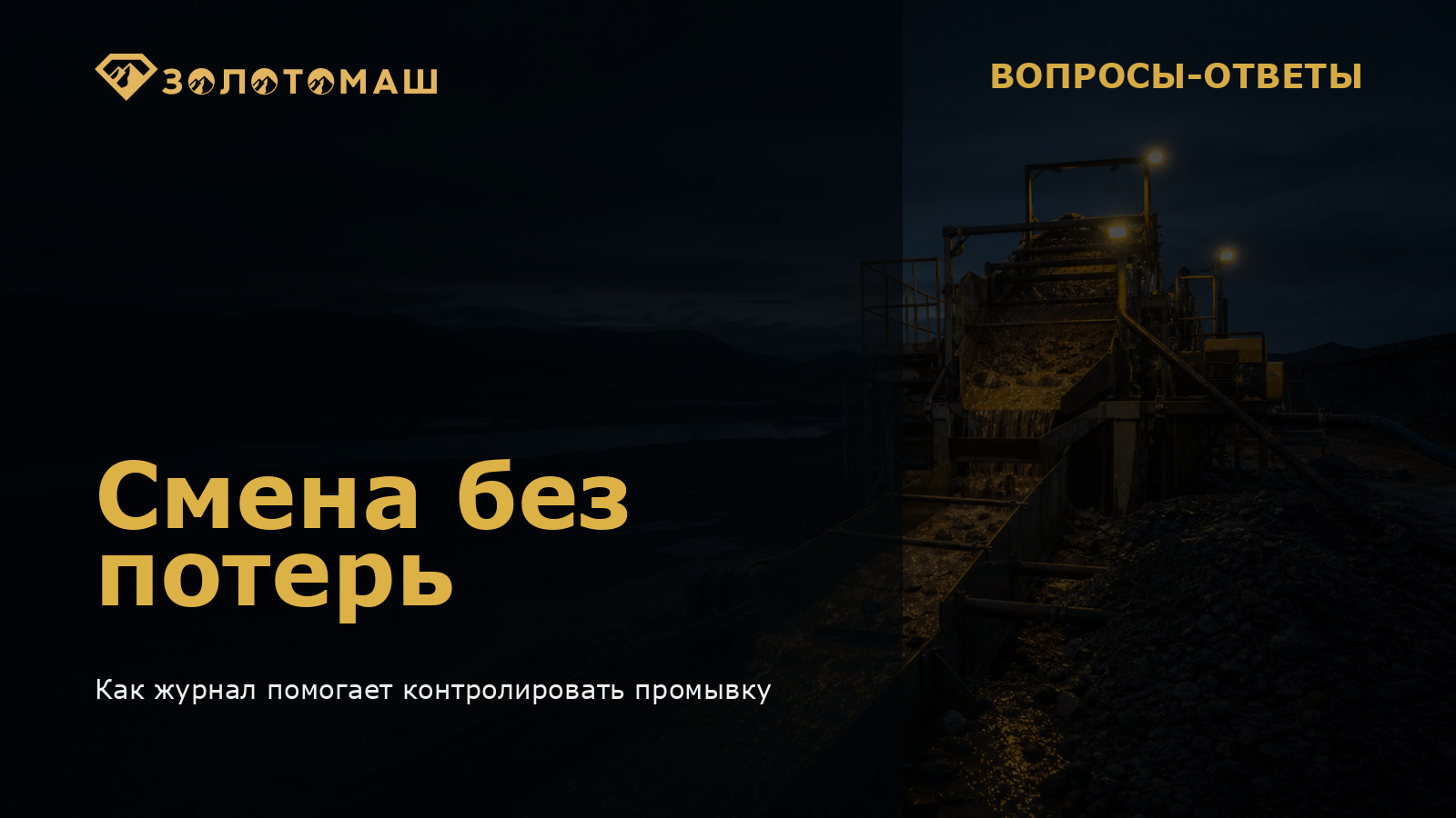 Смена без потерь — контроль промывки Промывочный прибор и шлюз на участке: контроль режима промывки