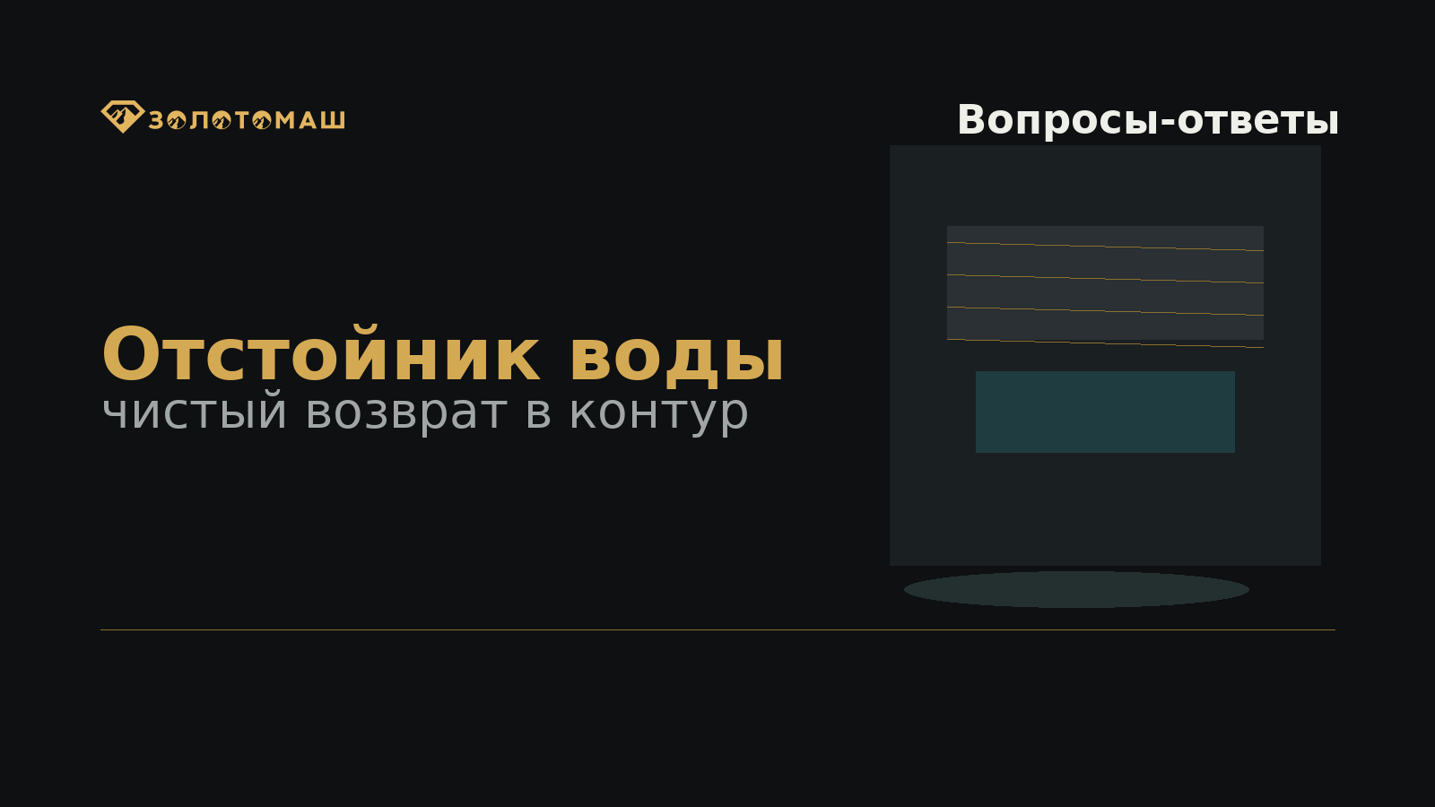 Оборотная вода для промывочного прибора: отстойник и возврат воды Оборотная вода для промывочного прибора: отстойник и возврат воды
