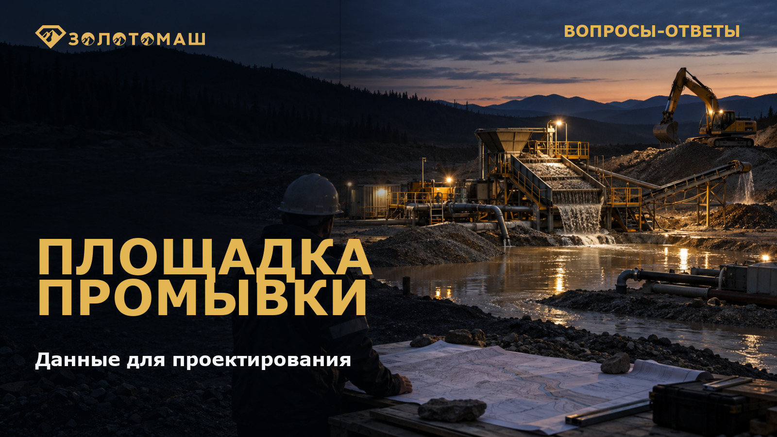 Площадка промывки: данные для проектирования Планирование площадки промывочного комплекса на золотоносном участке