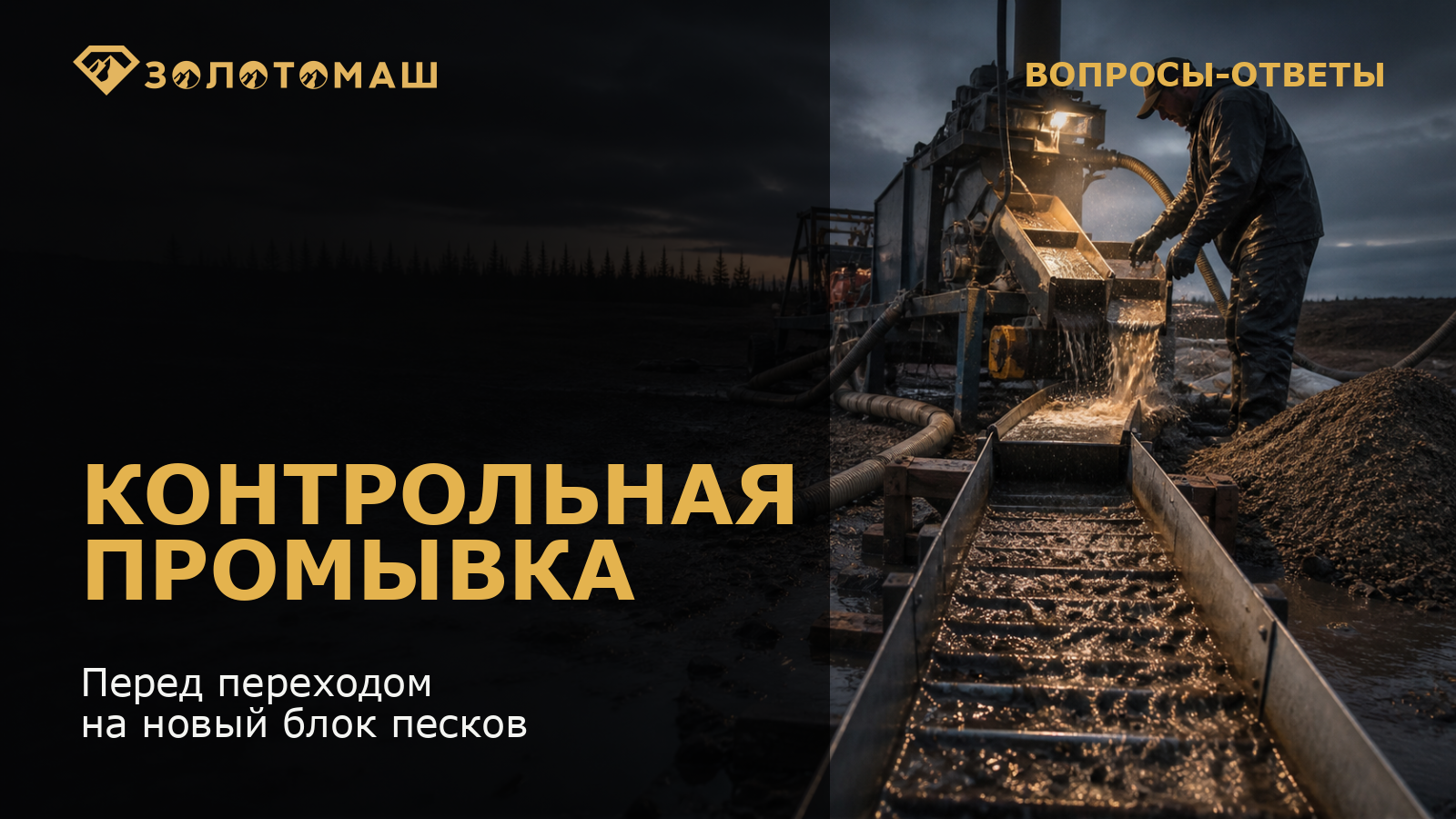 Пробная промывка золотоносных песков на производственной площадке Пробная промывка золотоносных песков на производственной площадке