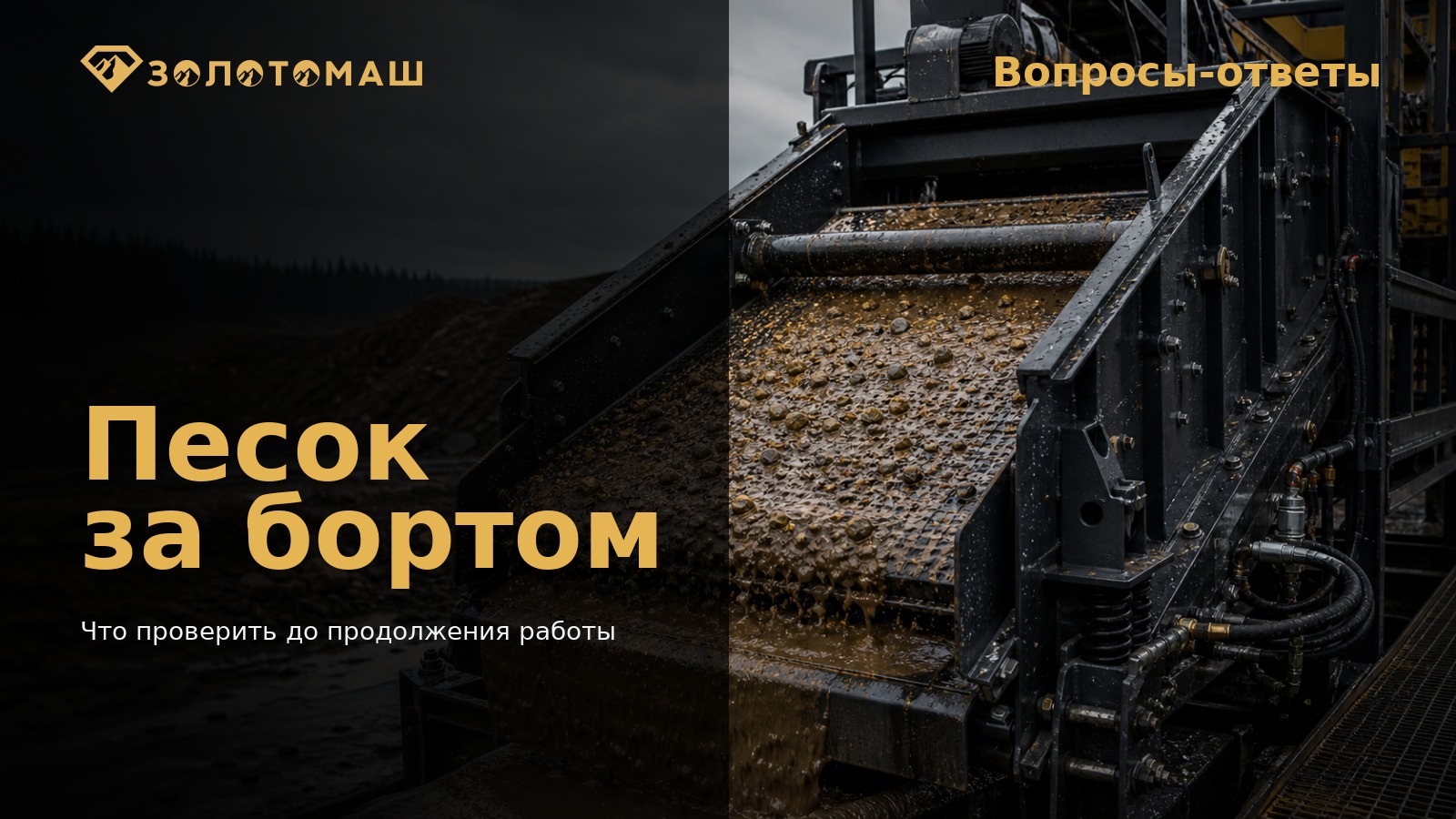 Песок за бортом — контроль виброгрохота Промышленный виброгрохот: контроль бортов, сита и подачи материала