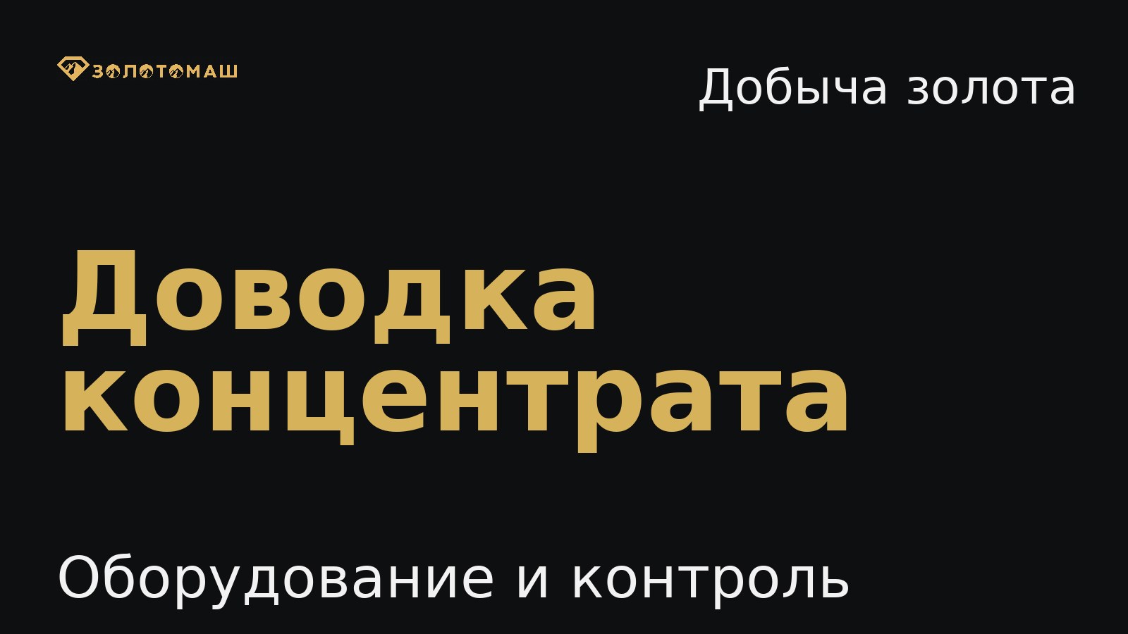 Доводка концентрата на россыпном участке Доводка концентрата: как организовать шлихообогащение