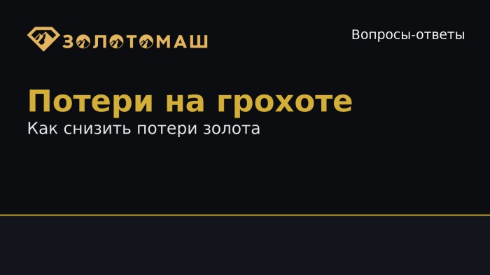 Виброгрохот: как снизить потери золота