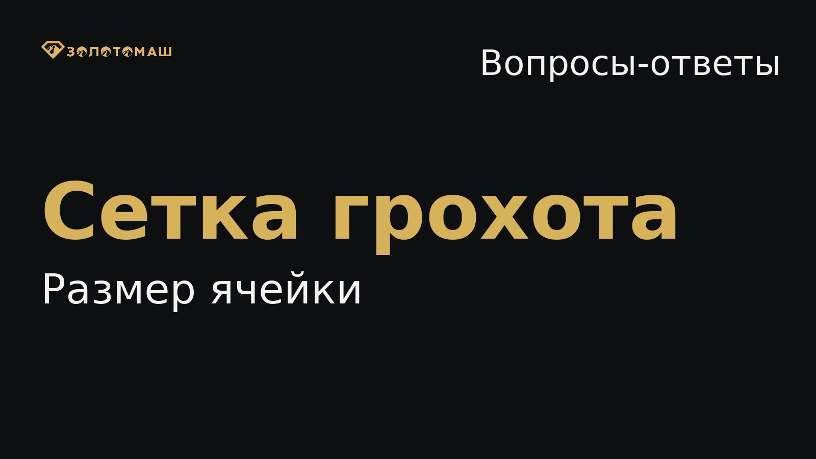 Сетка грохота: размер ячейки Как выбрать размер ячейки сита на виброгрохоте