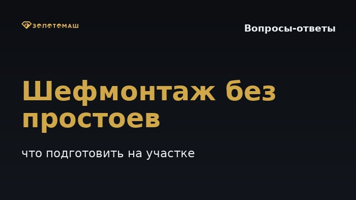 Что нужно подготовить на участке перед шефмонтажом промывочного комплекса, чтобы запуск прошёл без простоев?