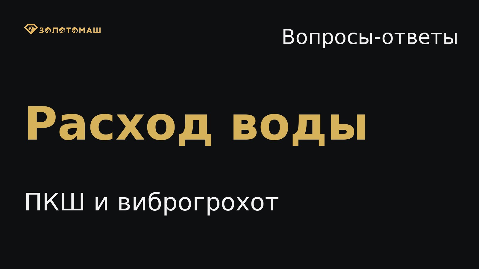 Вода на промывке: как оценить расход Расход воды на промывке: практический ориентир