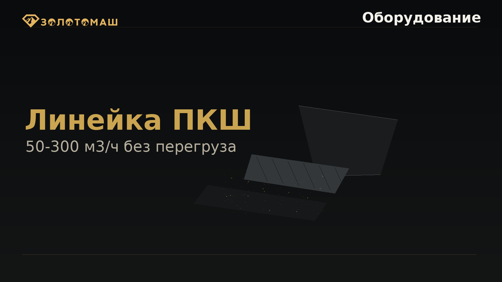 Выбор производительности промывочного прибора ПКШ Выбор производительности промывочного прибора ПКШ