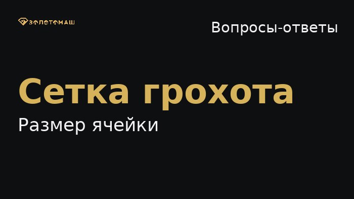 Как выбрать размер ячейки сита на виброгрохоте