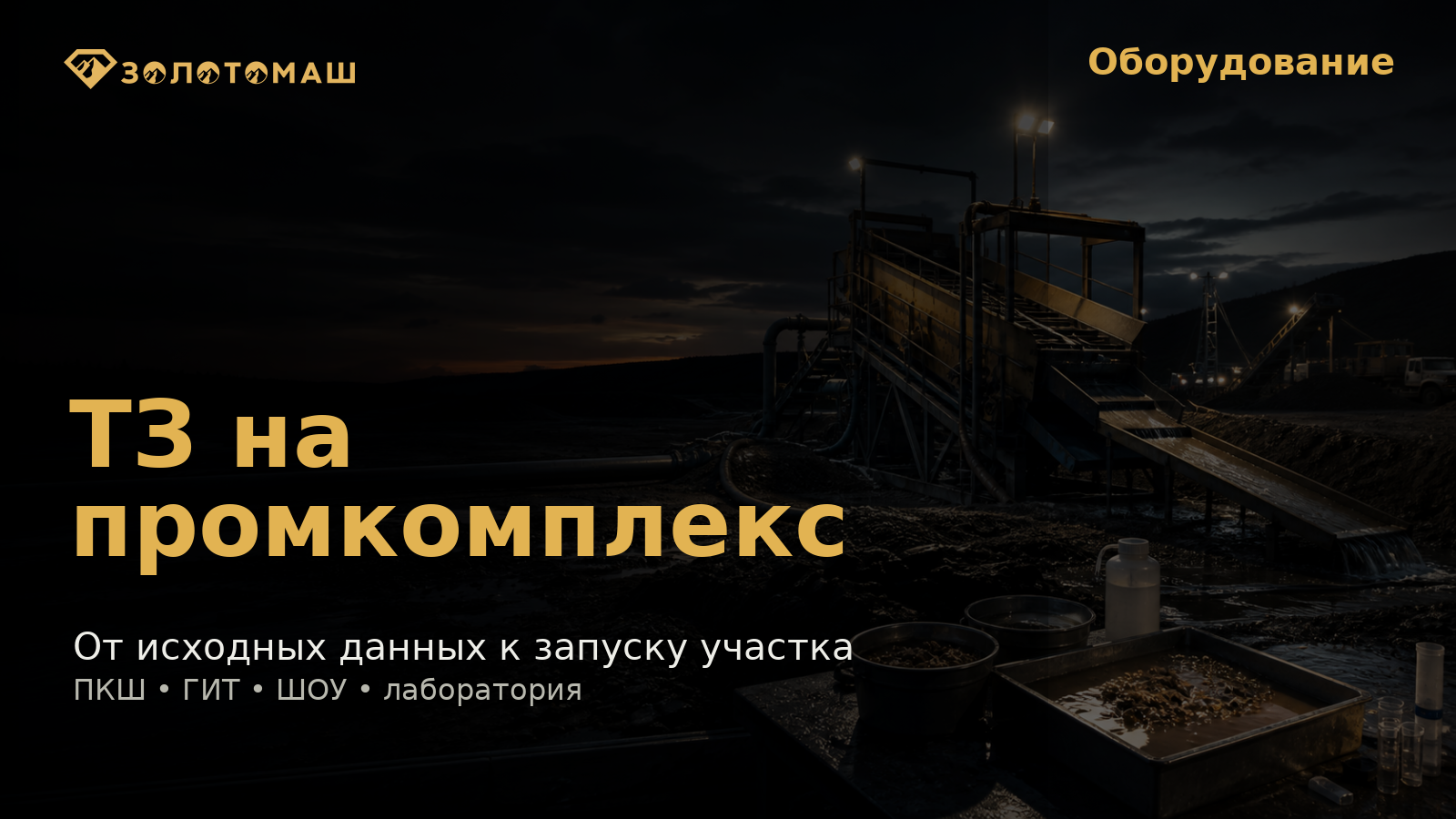 Промывочный комплекс на россыпном участке и подготовка проб перед выбором оборудования Промывочный комплекс на россыпном участке и подготовка проб перед выбором оборудования