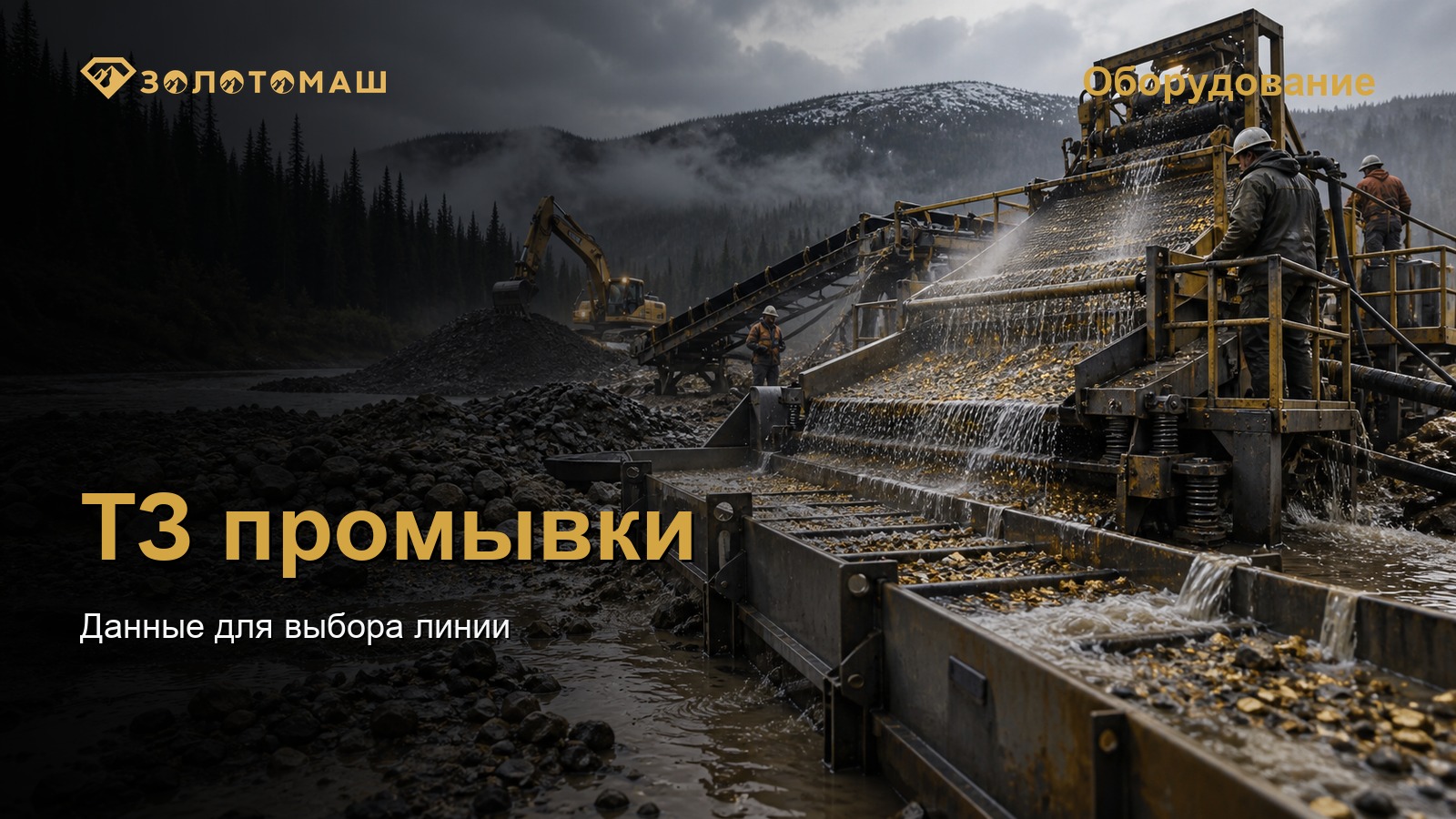 Техническое задание на промывочный комплекс Промывочный комплекс на россыпном участке: исходные данные для выбора линии
