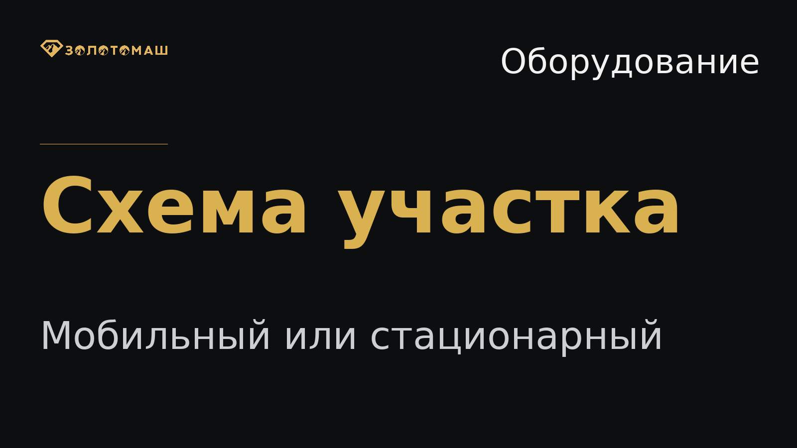 Мобильный или стационарный комплекс Мобильный или стационарный промывочный комплекс для россыпного участка
