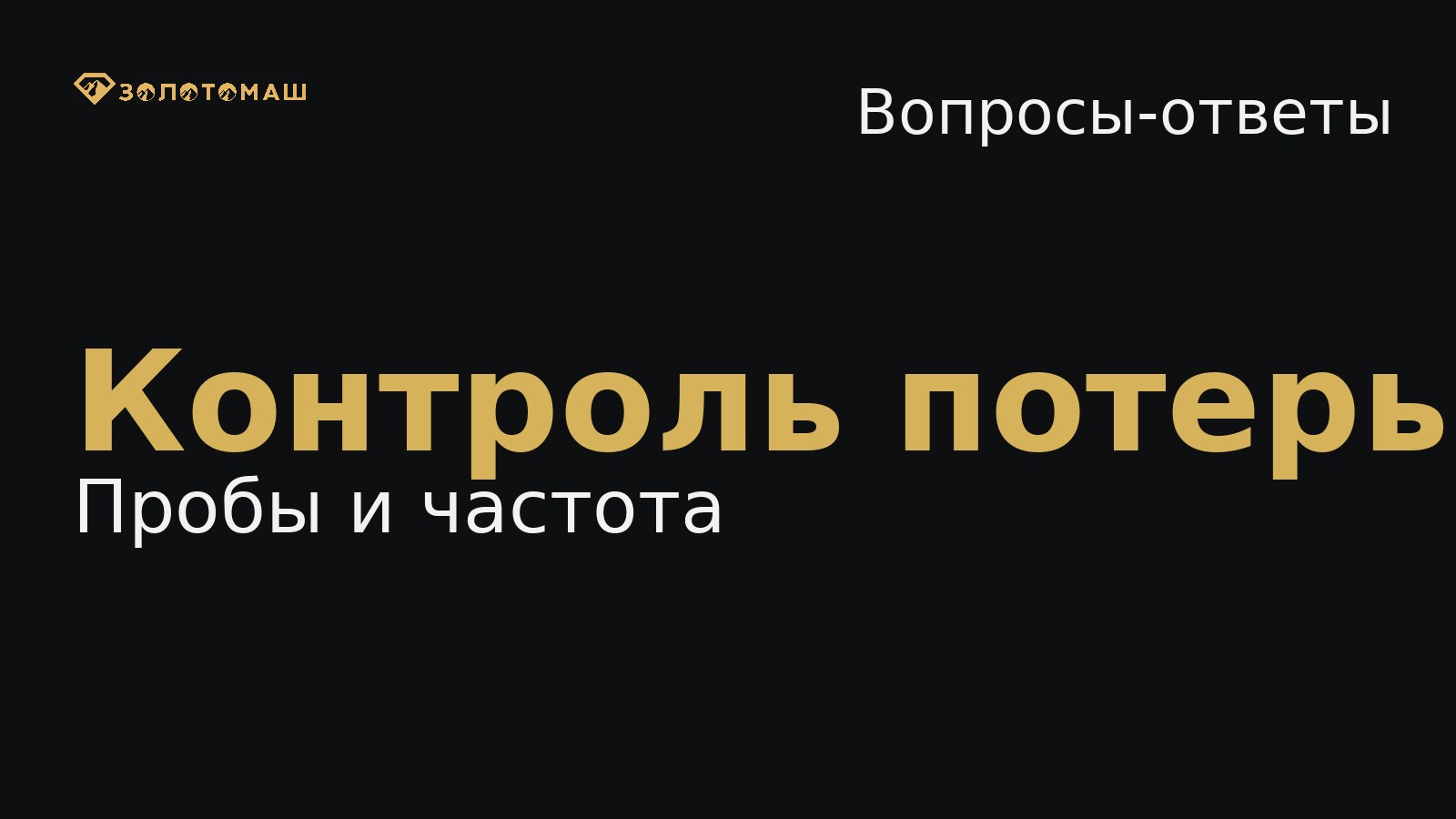 Контроль потерь золота на промывке: какие пробы брать Контроль потерь золота на промывке: пробы и режимы