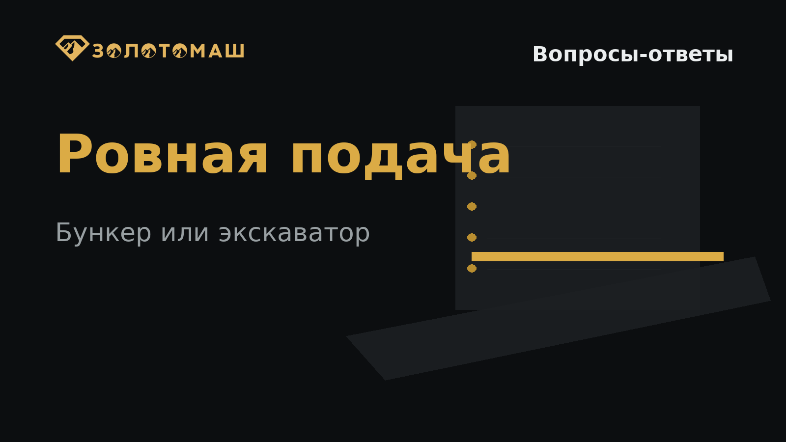 Ровная подача песков перед промывочным прибором Ровная подача песков перед промывочным прибором