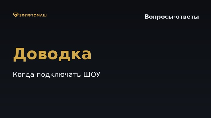Когда нужна доводка концентрата (ШОУ) после промывки и как понять это по пробам?