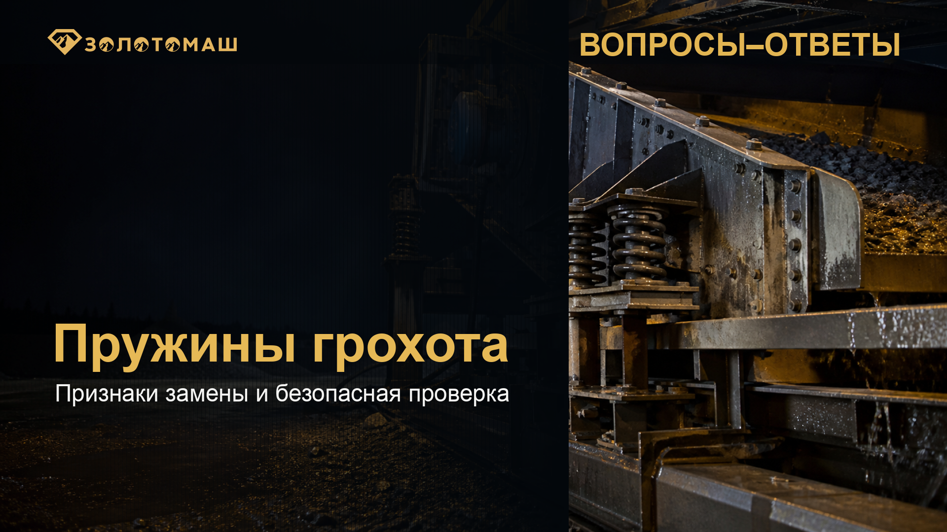 Проверка пружин виброгрохота Пружинные опоры виброгрохота перед заменой