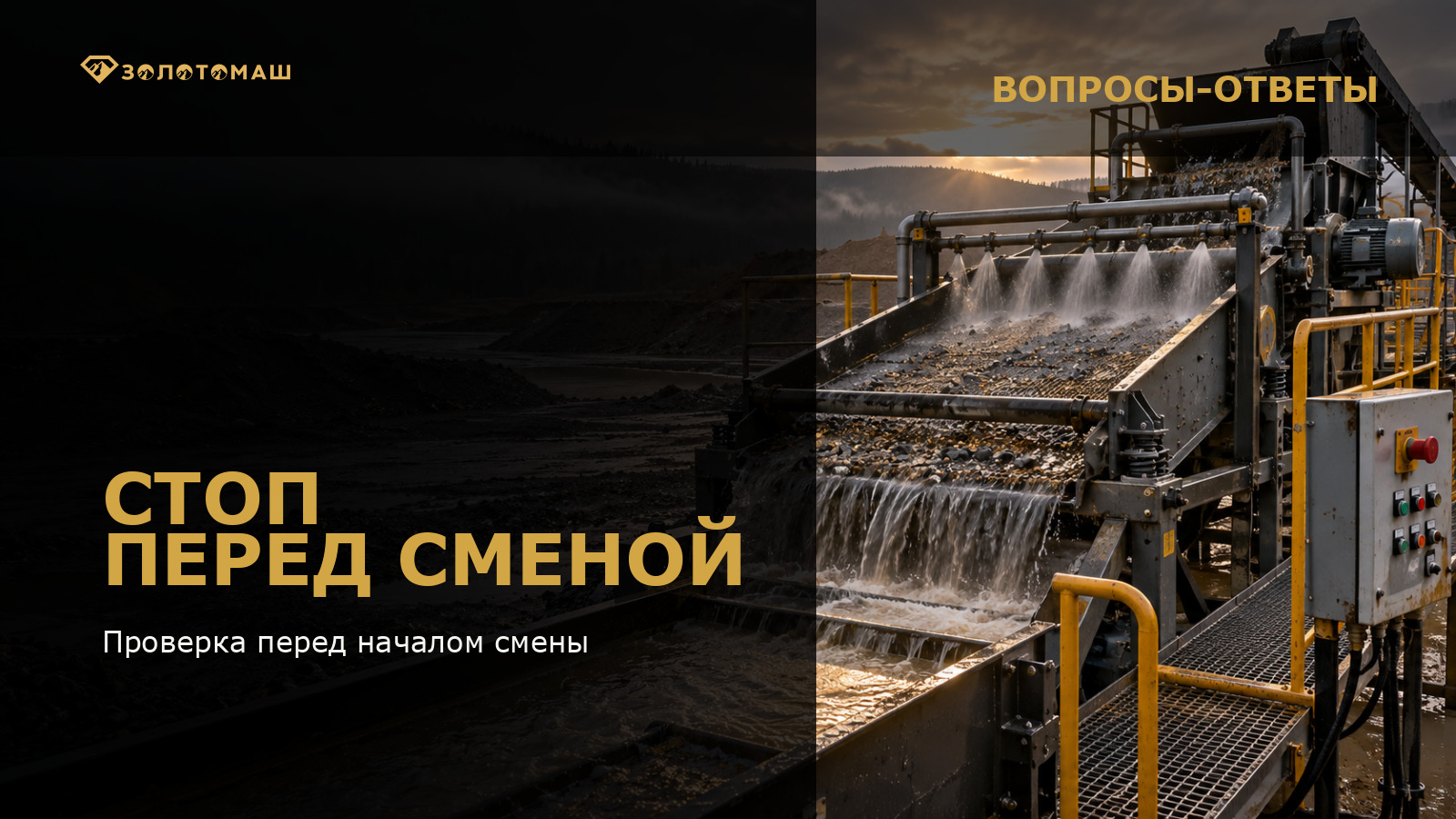 Аварийная остановка промывочного комплекса перед сменой Виброгрохот и панель аварийной остановки промывочного комплекса