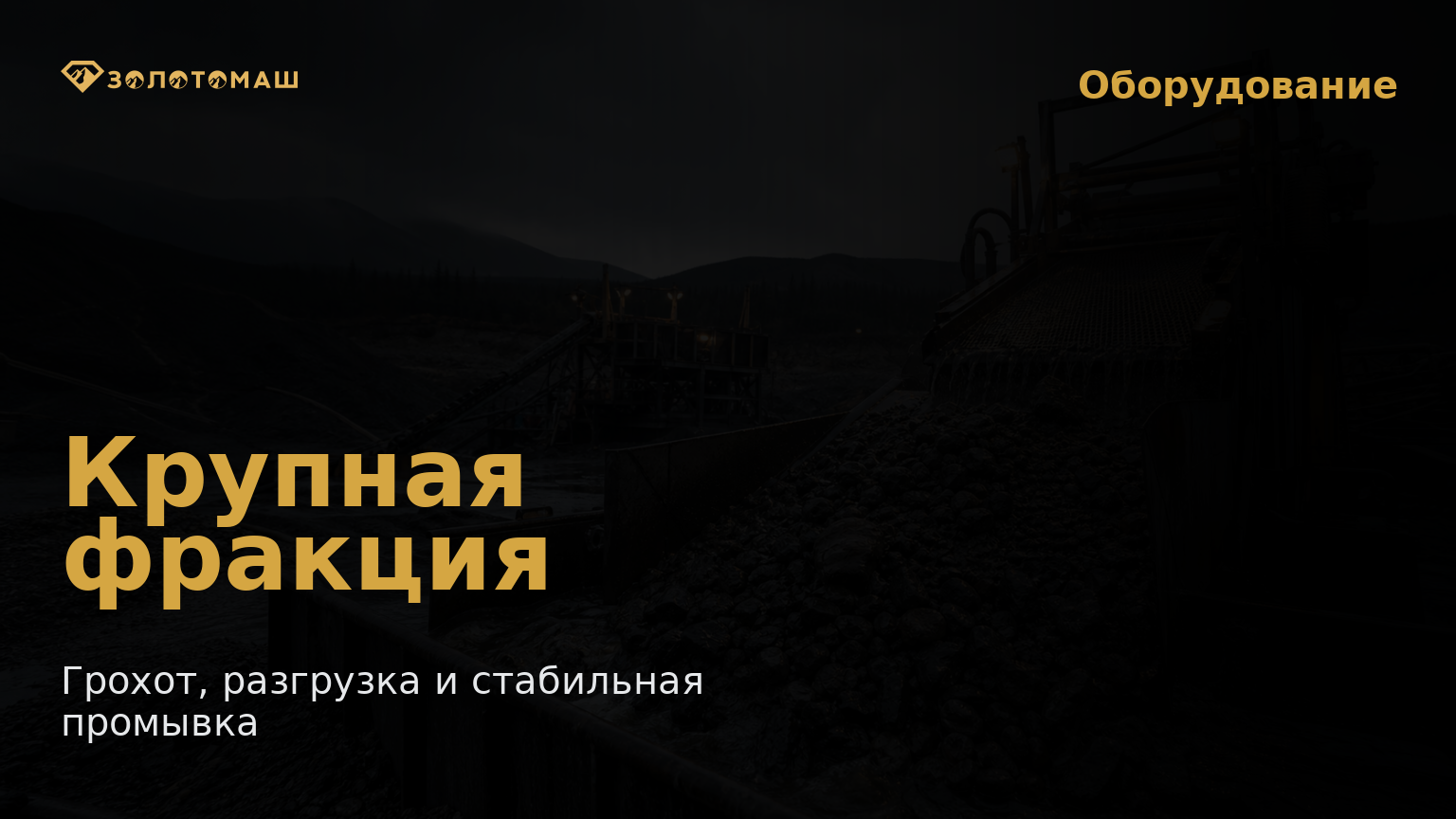 Крупная фракция на россыпном промывочном участке Крупная фракция на россыпном промывочном участке