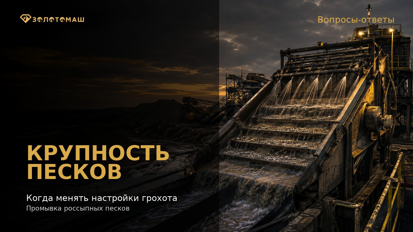 Перенастройка виброгрохота при изменении крупности песков Виброгрохот и промывочный участок при работе с россыпными песками
