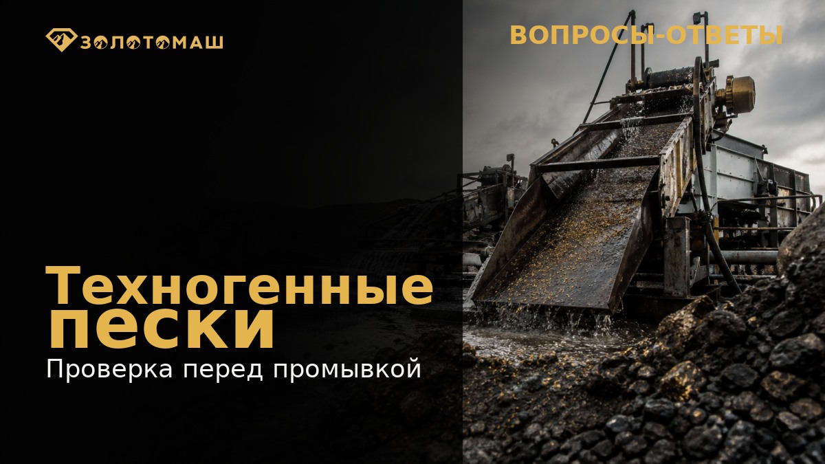 Промывка техногенных песков на промышленном оборудовании