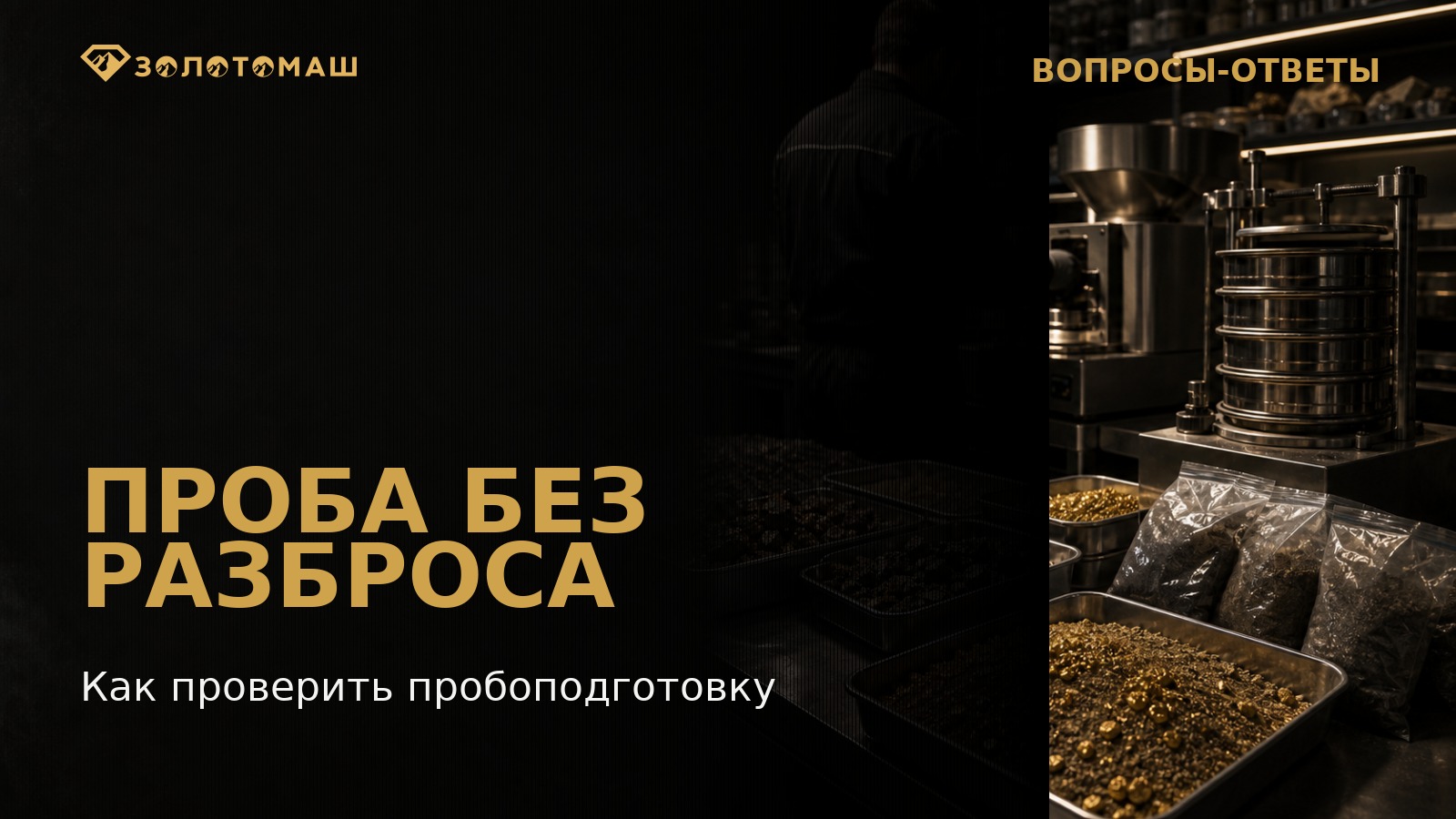 Подготовка контрольной пробы золотоносных песков в лаборатории Подготовка контрольной пробы золотоносных песков в лаборатории