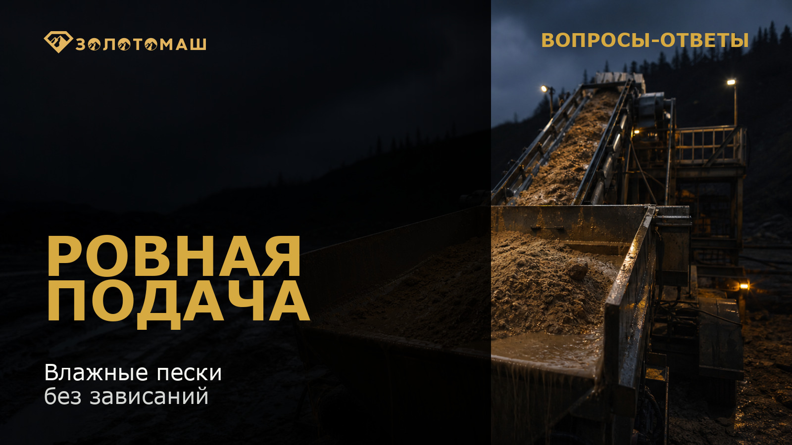 Приёмный бункер промывочного прибора с влажными песками — как обеспечить ровную подачу Приёмный бункер промывочного прибора с влажными песками — как обеспечить ровную подачу