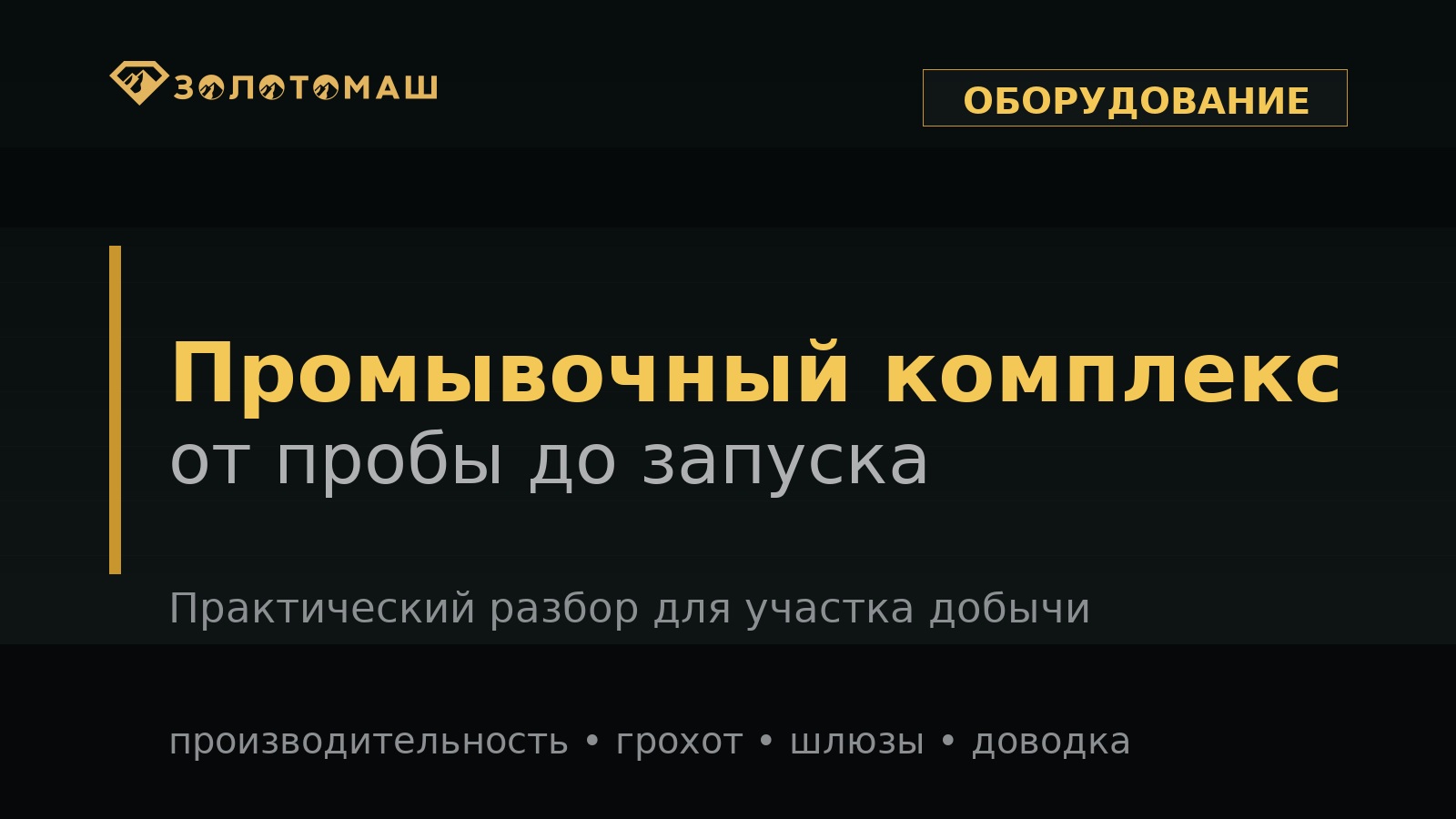 Промывочный комплекс от пробы до запуска участка Промывочный комплекс от пробы до запуска участка