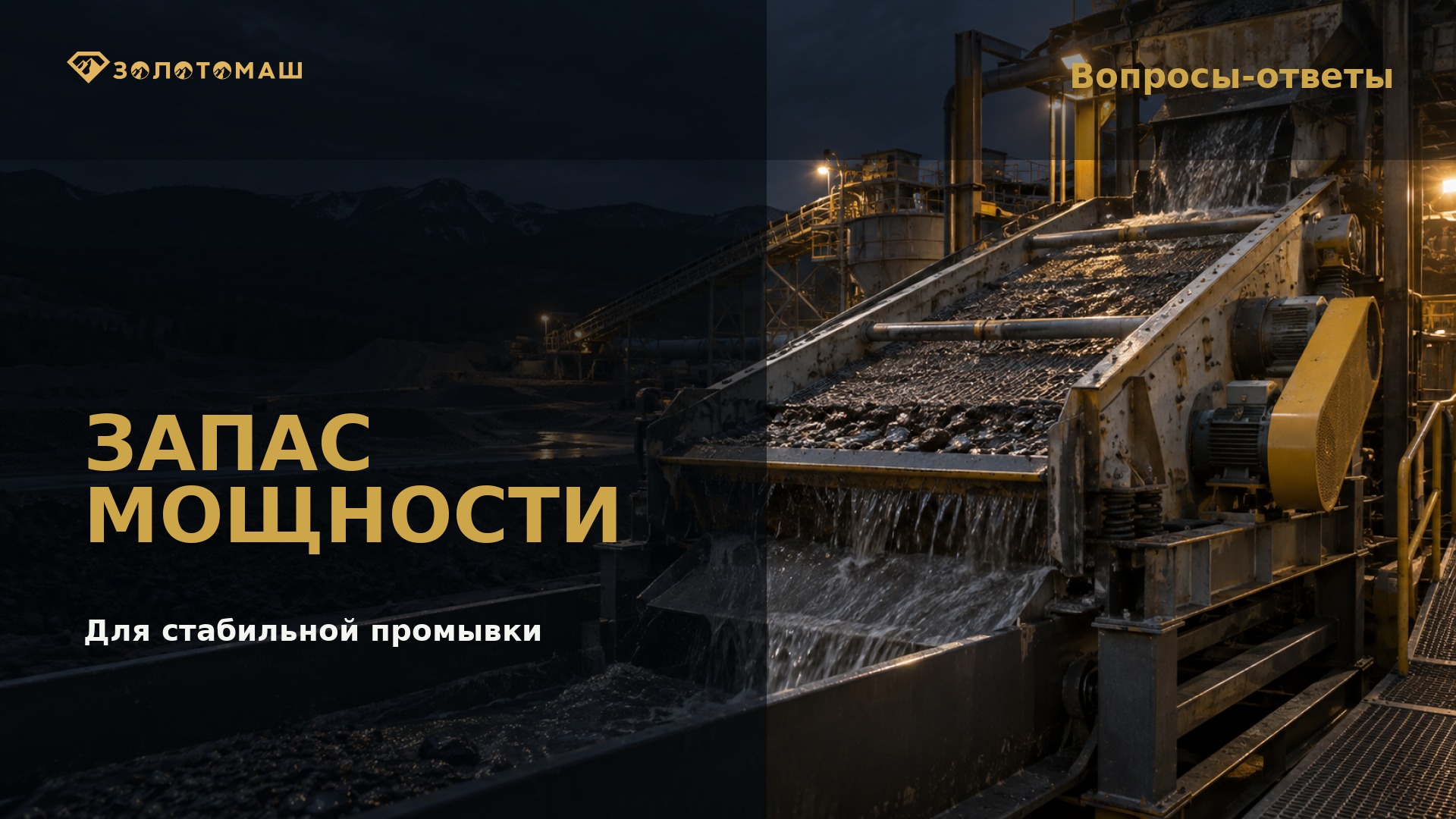 Как заложить запас производительности виброгрохота Виброгрохот промывочного комплекса при переработке россыпных песков