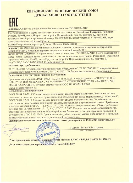 ООО «ЗолотоМаш» получило положительное заключение о соответствии требованиям ТР ТС 004/2011