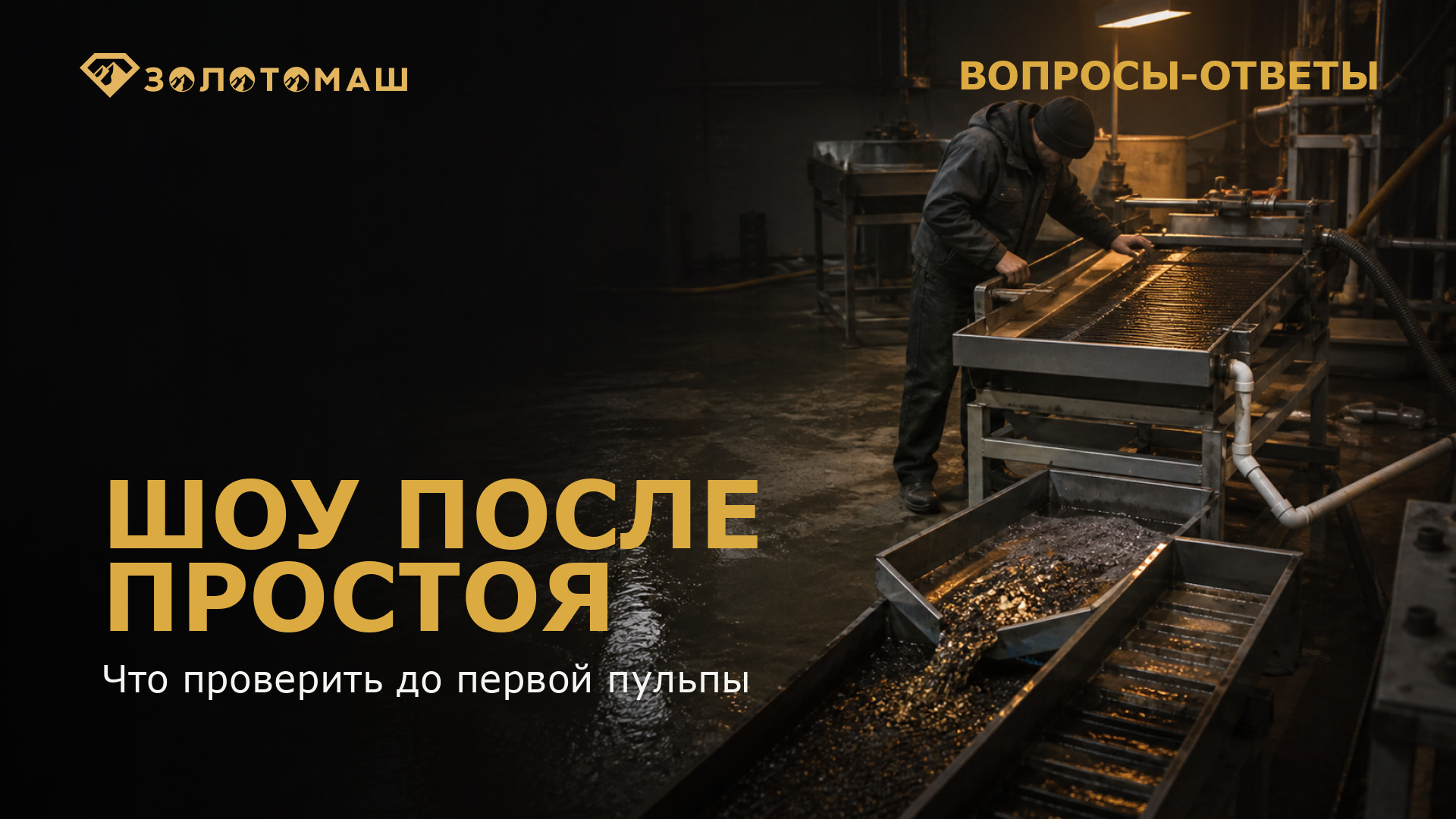 Осмотр оборудования ШОУ перед контрольным запуском Осмотр оборудования ШОУ перед контрольным запуском