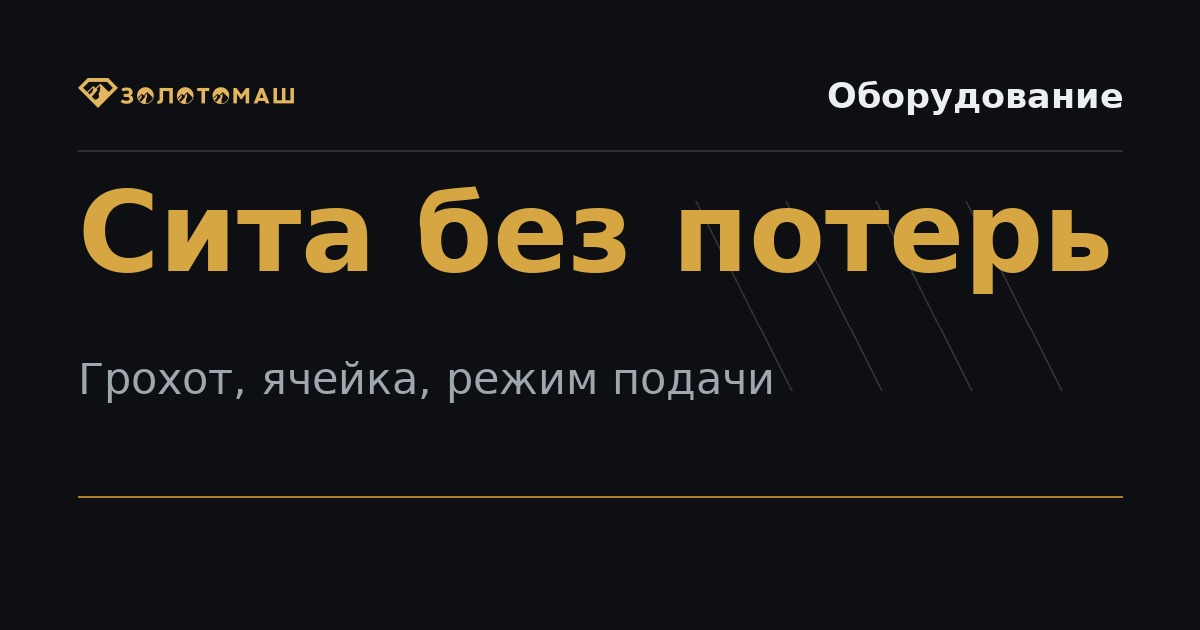 Грохот, ячейка и режим подачи перед шлюзом Выбор грохота и ячейки сита для ПКШ и шлюза