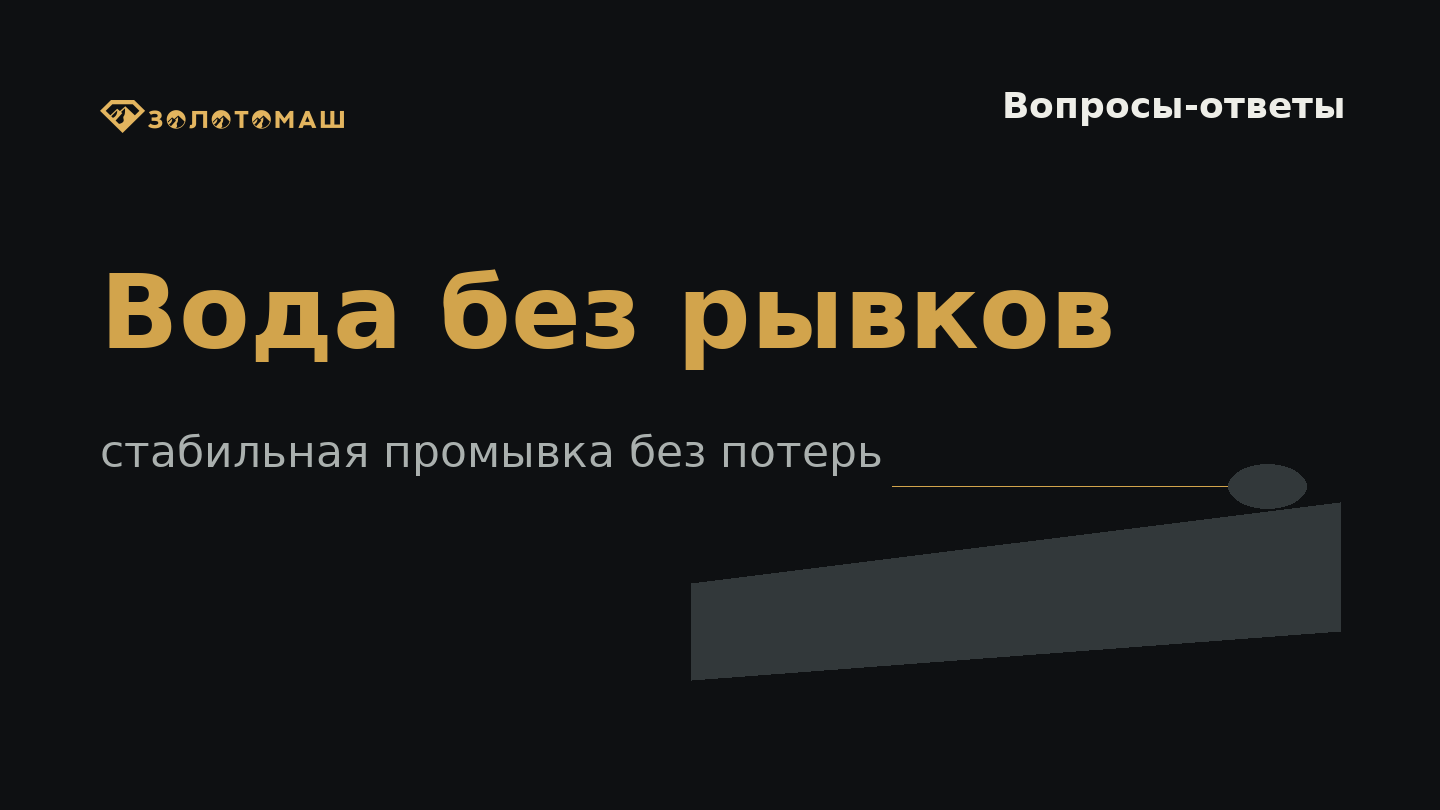 Контроль воды, грохота и шлюза при промывке россыпных песков Контроль воды, грохота и шлюза при промывке россыпных песков