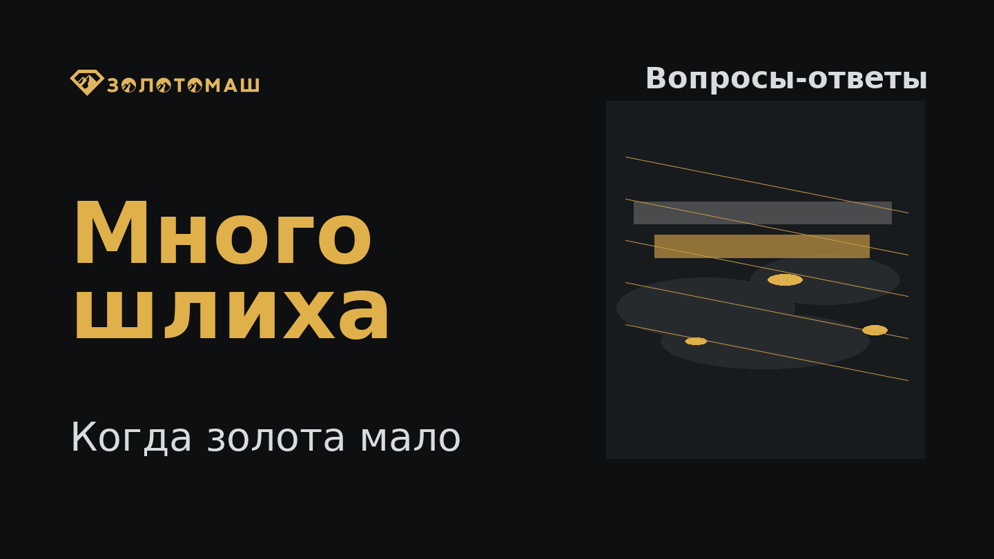 Почему после промывки много шлиха, но мало золота Почему после промывки много шлиха, но мало золота