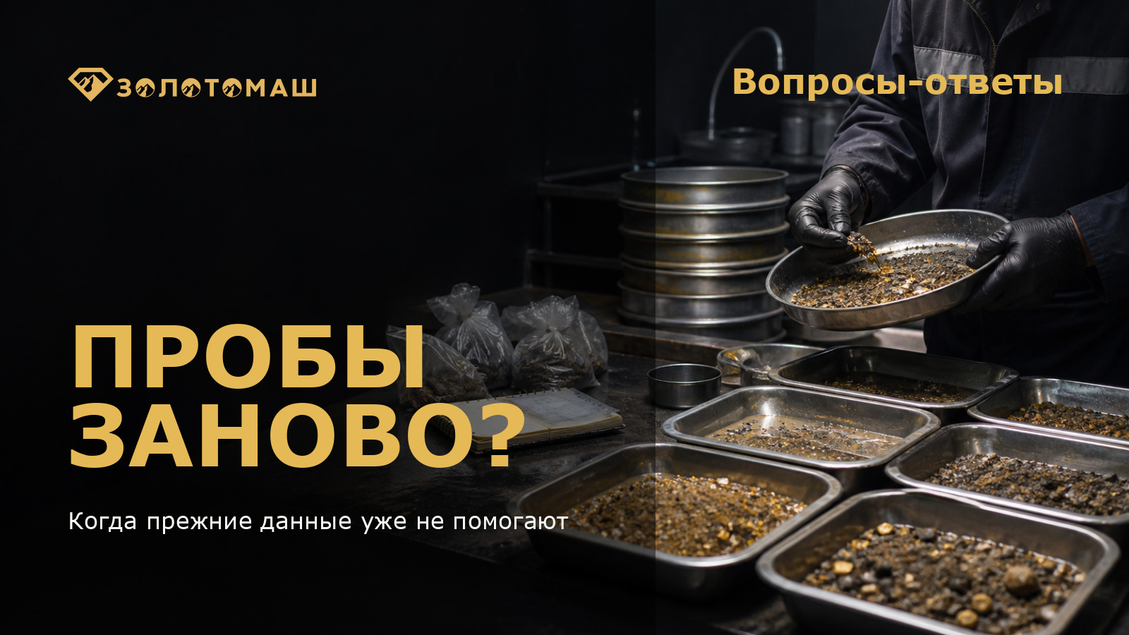 Повторное опробование песков перед выбором схемы Специалист изучает пробу золотоносных песков в лаборатории