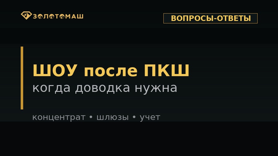 ШОУ после промывочного прибора для доводки концентрата
