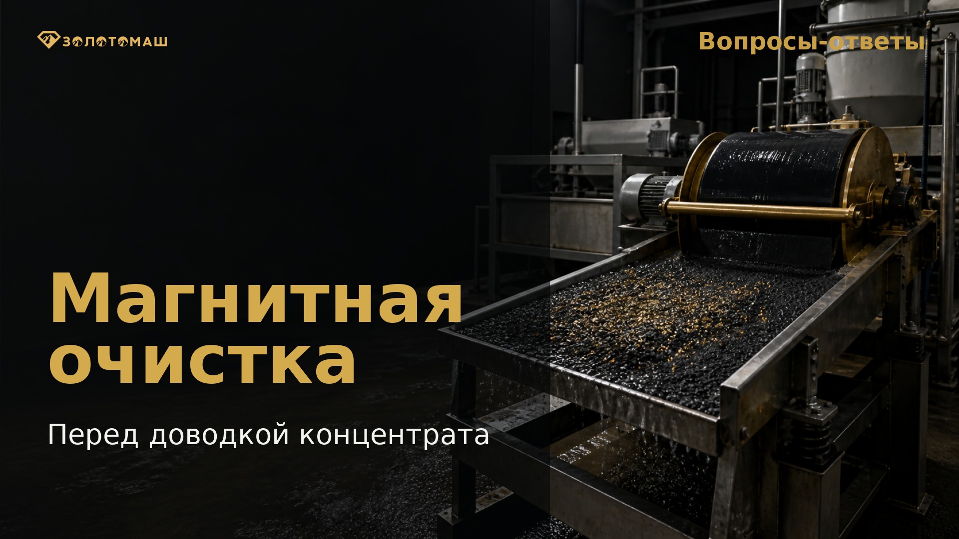Магнитная очистка шлихового концентрата перед доводкой Магнитная очистка шлихового концентрата перед доводкой
